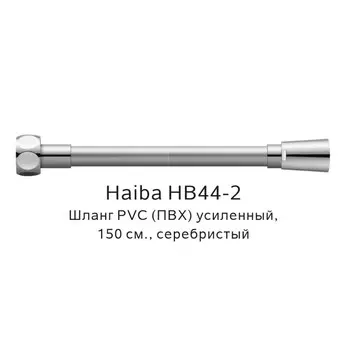 Душевой шланг Haiba HB44-2 серебристый