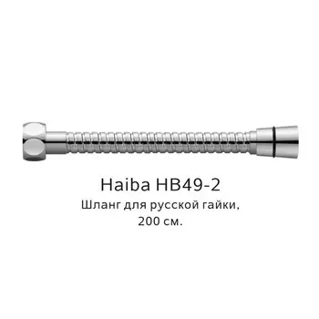 Душевой шланг Haiba HB49-2 хром