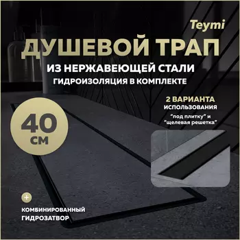 Душевой трап Teymi Aina 45.4 T90008 черный