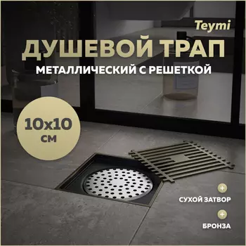 Душевой трап Teymi Helmi 10х10 T90323 бронза