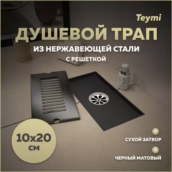 Душевой трап Teymi Helmi 10х20 T90324 черный