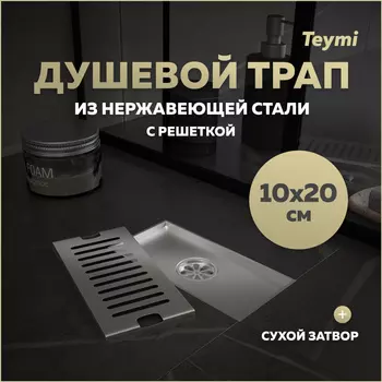 Душевой трап Teymi Helmi 10х20 T90325 сталь