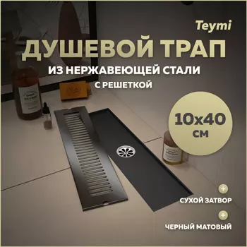 Душевой трап Teymi Helmi 10х40 T90328 черный