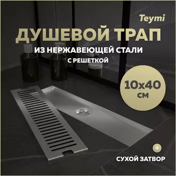 Душевой трап Teymi Helmi 10х40 T90329 сталь