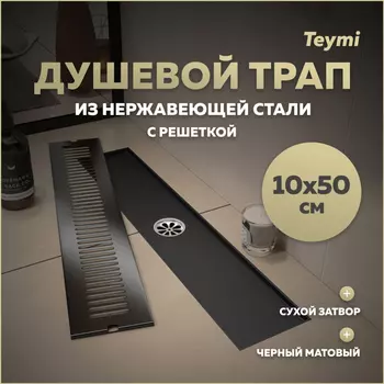 Душевой трап Teymi Helmi 10х50 T90330 черный