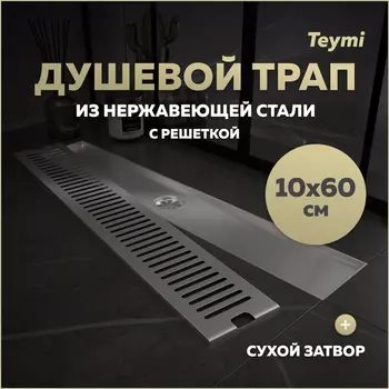 Душевой трап Teymi Helmi 10х60 T90333 сталь