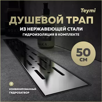 Душевой трап Teymi Helmi 55.4 T90335 серый