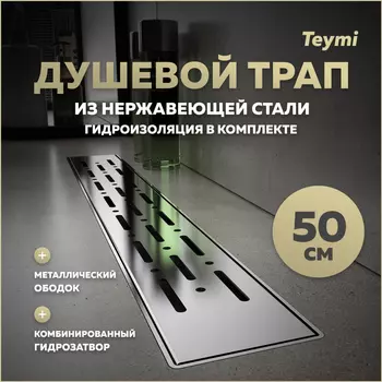 Душевой трап Teymi Helmi 55.4 T90343 серый