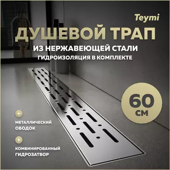 Душевой трап Teymi Helmi 65.4 T90344 серый