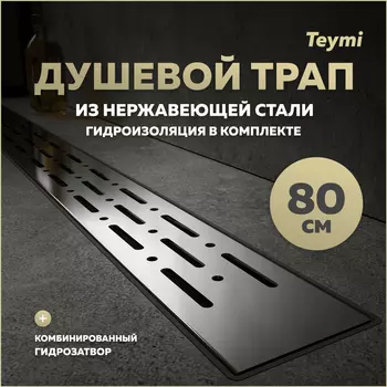 Душевой трап Teymi Helmi 85.4 T90337 серый