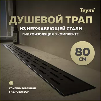 Душевой трап Teymi Helmi 85.4 T90341 черный
