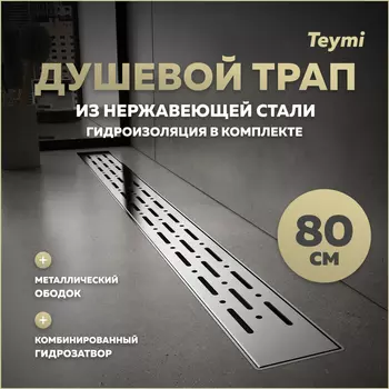 Душевой трап Teymi Helmi 85.4 T90345 серый