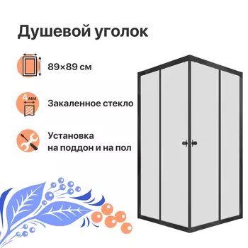 Душевой уголок DIWO Анапа 90х90, профиль черный матовый