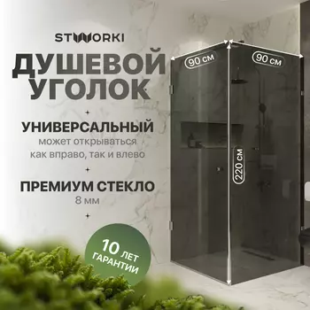 Душевой уголок STWORKI Орхус 90х90 см, профиль хром глянцевый, тонированное стекло