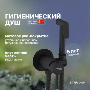 Гигиенический душ STWORKI Хельсинки HFHS52030 со смесителем, С ВНУТРЕННЕЙ ЧАСТЬЮ, черный, встраиваемый, настенный, матовый