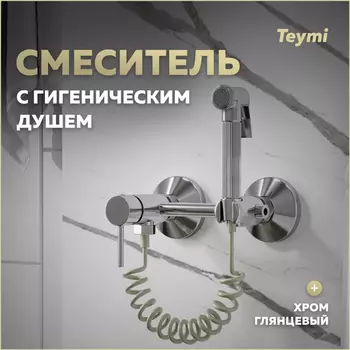 Гигиенический душ Teymi Martta T10268 со смесителем, хром глянец