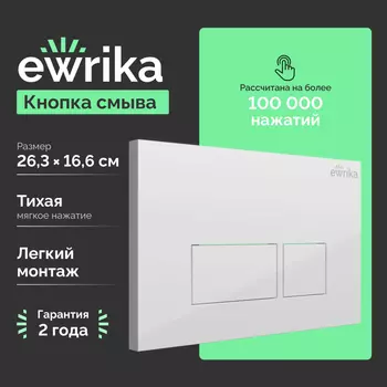 Кнопка смыва Ewrika 0042 белая