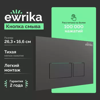 Кнопка смыва Ewrika 0044 черная матовая
