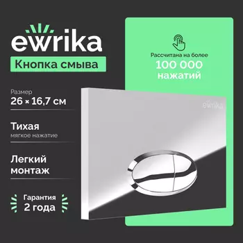 Кнопка смыва Ewrika 0051 хром