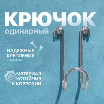 Крючок DIWO Смоленск П16536, одинарный, хром