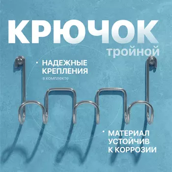 Крючок DIWO Смоленск П16538, тройной, хром