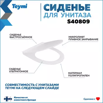 Крышка-сиденье для унитаза Teymi S40809 белый