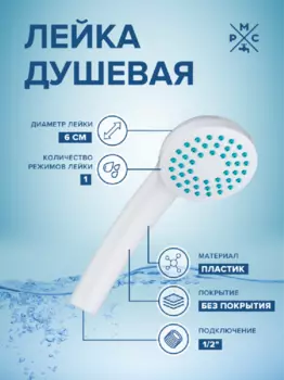 Лейка для душа РМС LE01W