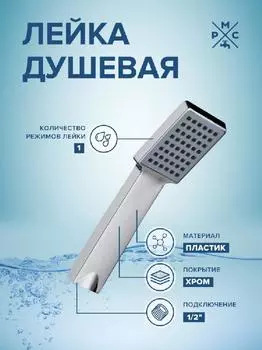 Лейка для душа РМС LE10, хром