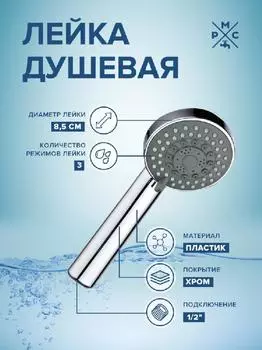 Лейка для душа РМС LE20, хром