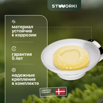 Мыльница STWORKI Дублин HADB34200