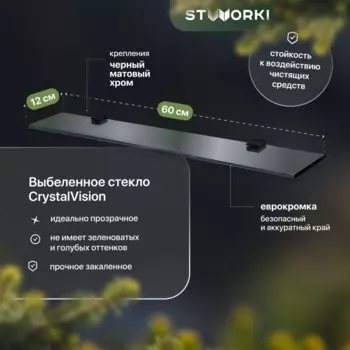 Полка STWORKI Glass Shelf 60 полкодержатели черные