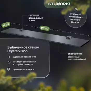 Полка STWORKI Glass Shelf 90 полкодержатели хром
