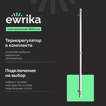 Полотенцесушитель электрический Ewrika Пенелопа P1 160х3, хром