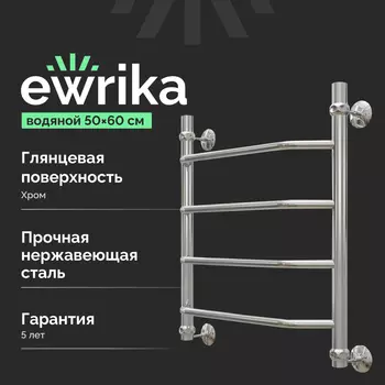 Полотенцесушитель водяной Ewrika Сафо T 60х50, хром