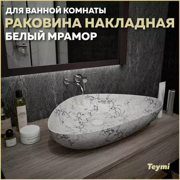 Раковина накладная Teymi Ellie T50598 белый глянец