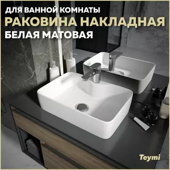 Раковина накладная Teymi Helmi S T50296 белый матовый