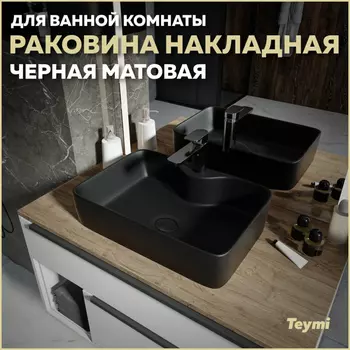 Раковина накладная Teymi Helmi S T50297 черный матовый