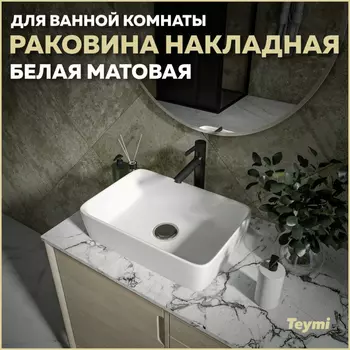 Раковина накладная Teymi Helmi T50291 белый матовый