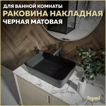 Раковина накладная Teymi Helmi T50293 черный матовый