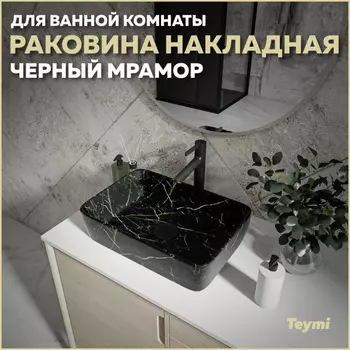 Раковина накладная Teymi Helmi T50295 черный глянец