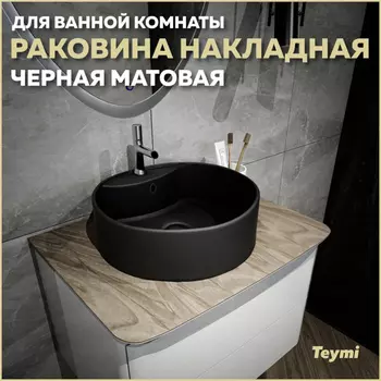 Раковина накладная Teymi Lina S T50192 черный матовый