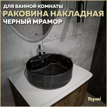 Раковина накладная Teymi Lina S T50194 черный глянец