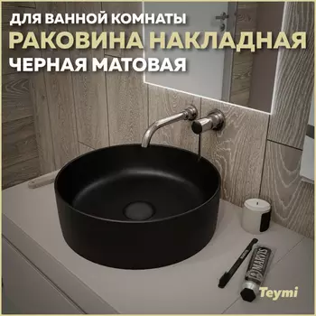 Раковина накладная Teymi Lina T50197 черный матовый