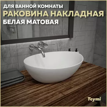 Раковина накладная Teymi Lori T50492 белый матовый