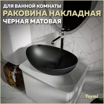 Раковина накладная Teymi Lori T50497 черный матовый