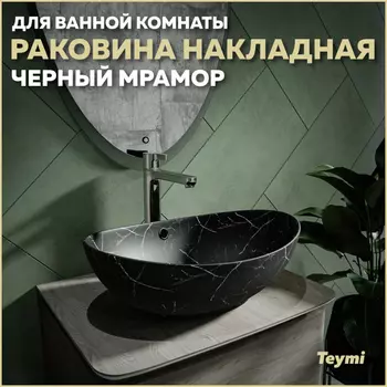 Раковина накладная Teymi Lori T50499 черный глянец