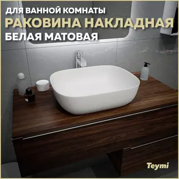 Раковина накладная Teymi Solli T50390 белый матовый