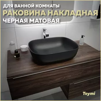 Раковина накладная Teymi Solli T50392 черный матовый