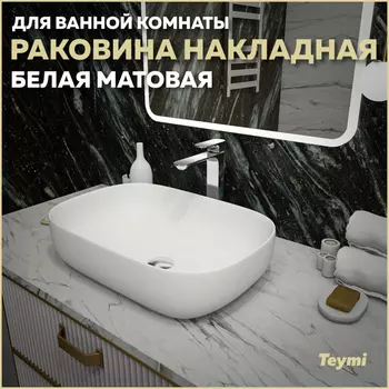 Раковина накладная Teymi Solli T50395 белый матовый