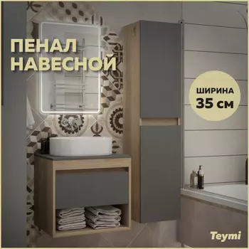 Шкаф-пенал Teymi Ritta 35х150 T60526 светлое дерево, серый